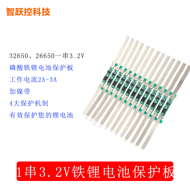 32650、26650一串3.2V磷酸铁锂电池保护板加镍带电流2A厂家源头