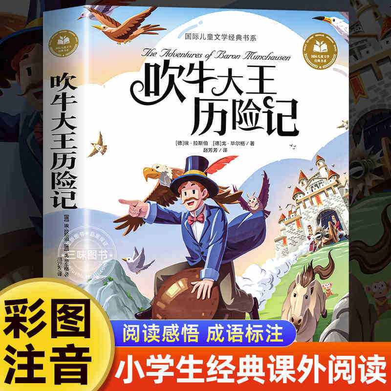 国際児童文学経典書系カラー図注音版小学生一二三年生は課外書を読みます。|undefined
