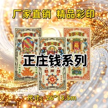 厂家批发直销新品正庄钱系列祭祀用品大全烧纸纸钱祈福必备