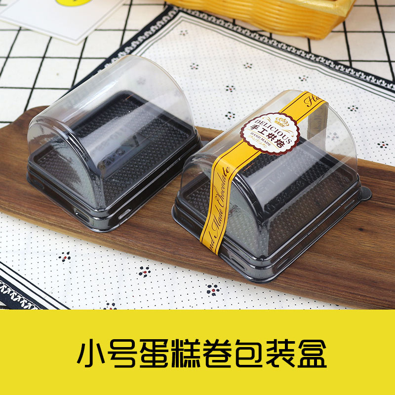 烘焙小号瑞士卷虎皮卷盒子蛋糕卷包装盒西点糕点蛋糕透明吸塑盒