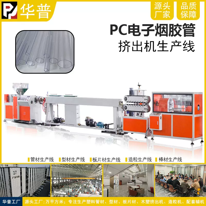 广东电子烟包装PC塑料管挤出机挤出设备电子烟PC胶管挤出机生产线