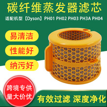 跨境适用Dyson PH01 PH02 PH03 PH3A碳纤维蒸发器过滤器滤网滤芯