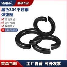 黑色 304不銹鋼彈墊GB93彈簧墊圈墊片M2M2.5M3M4M5M6M8M10