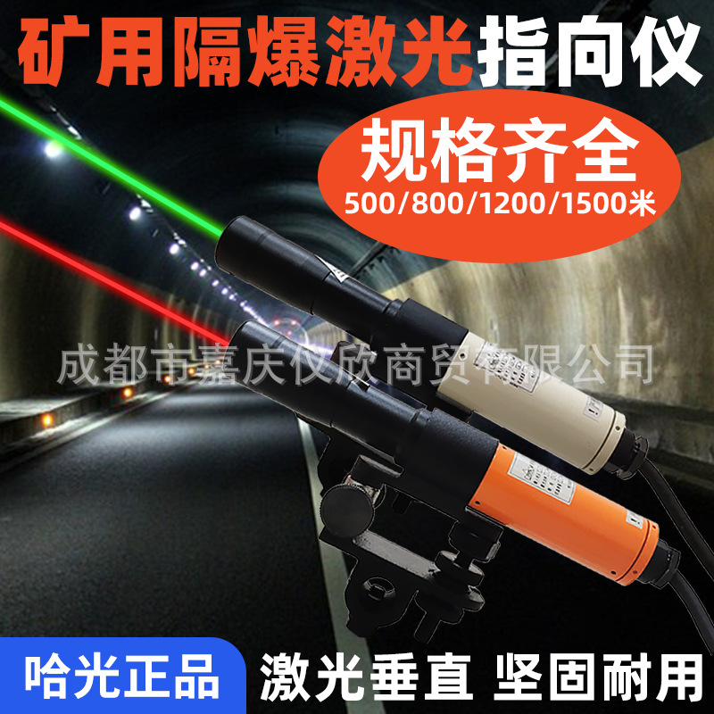 哈尔滨激光指向仪矿用隔爆型隧道桥梁煤矿悬挂ybj-500/800/1200米