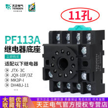 天正继电器底座PF113A十一圆11脚JTX-3C JQX-10F/3Z JS14S插座