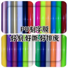 PU彫刻フィルム服装熱転写フィルムメーカーは、排廃転写フィルムの熱転写彫刻フィルムをしっかりと刻んでいる