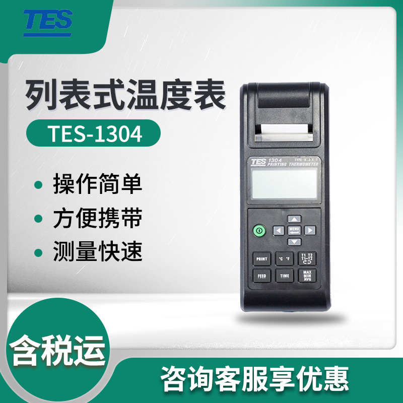 台湾泰仕TES-1304 便携式温度测量仪 列表式温度表 温度计