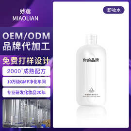 妙莲工厂OEM代加工卸妆水定制贴牌保湿补水润肤卸妆水加工定制