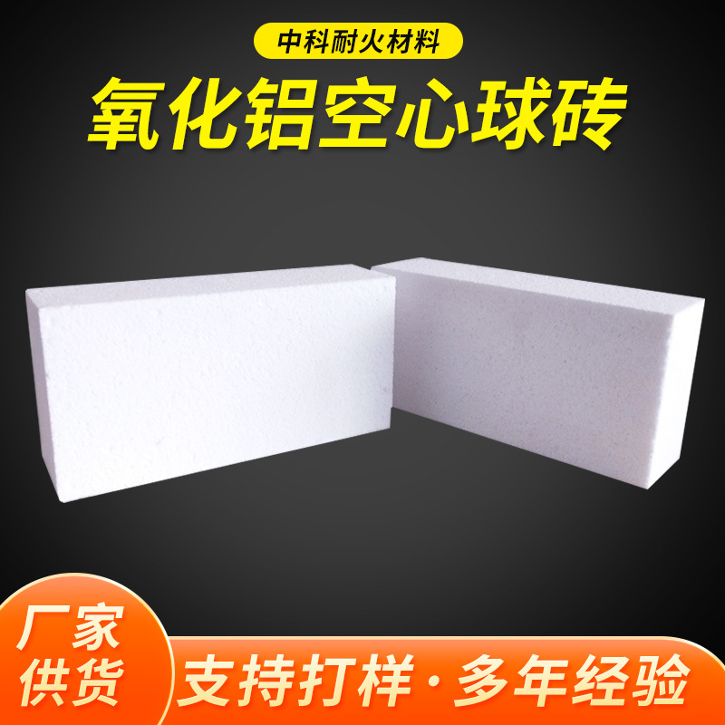 河南厂家销售氧化铝空心球砖 高温窑炉用氧化铝空心球轻质保温砖