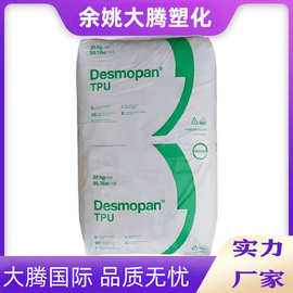 TPU德国科思创390X 385 385X 985U 345耐低温高光泽 耐老化抗UV级