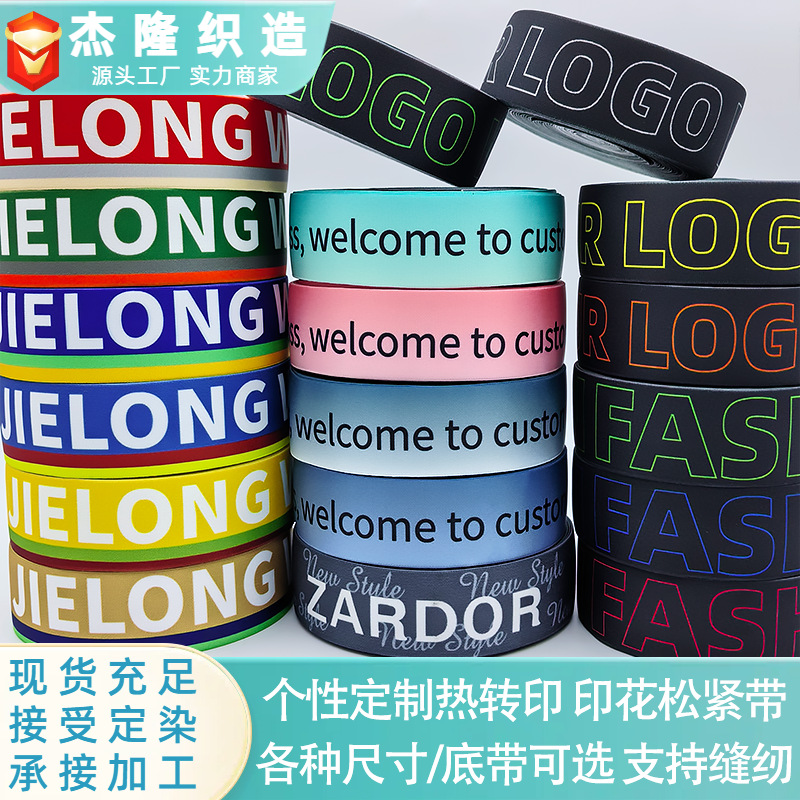 厂家批发彩色印花松紧带 字母印花黑白数码印刷纯色裤腰带弹力带