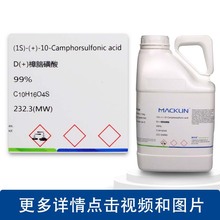 国药麦克林试剂 D(+)樟脑磺酸 D-樟脑-10-磺酸 CAS号: 3144-16-9
