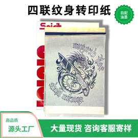 四联纹身转印纸a4打印纸转印纸纹身纸机转手描两用图清晰跨境批发