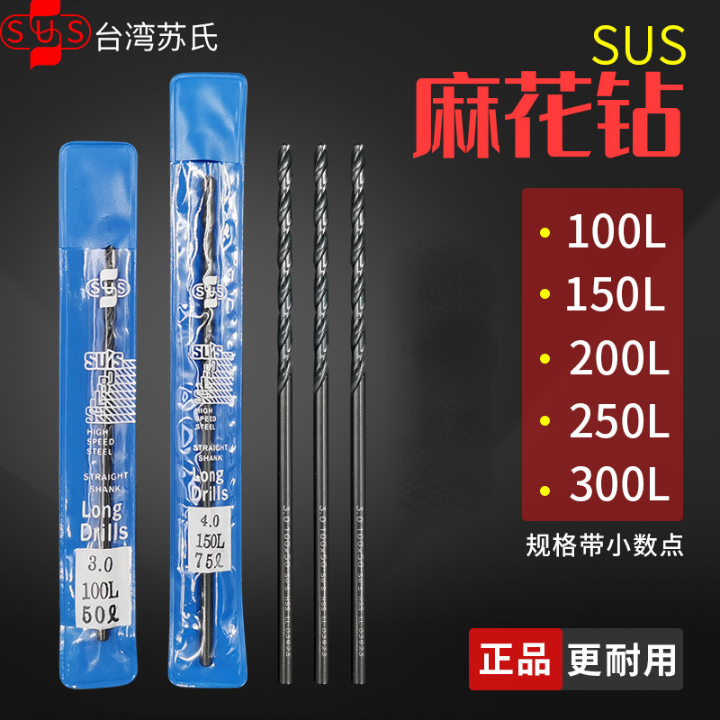 SUS台湾苏氏加长麻花钻头100 150 200加硬超长带小数点加长钻头
