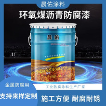 环氧煤沥青漆高防腐油漆厂家地埋管道化工设备钻井平台防护涂料