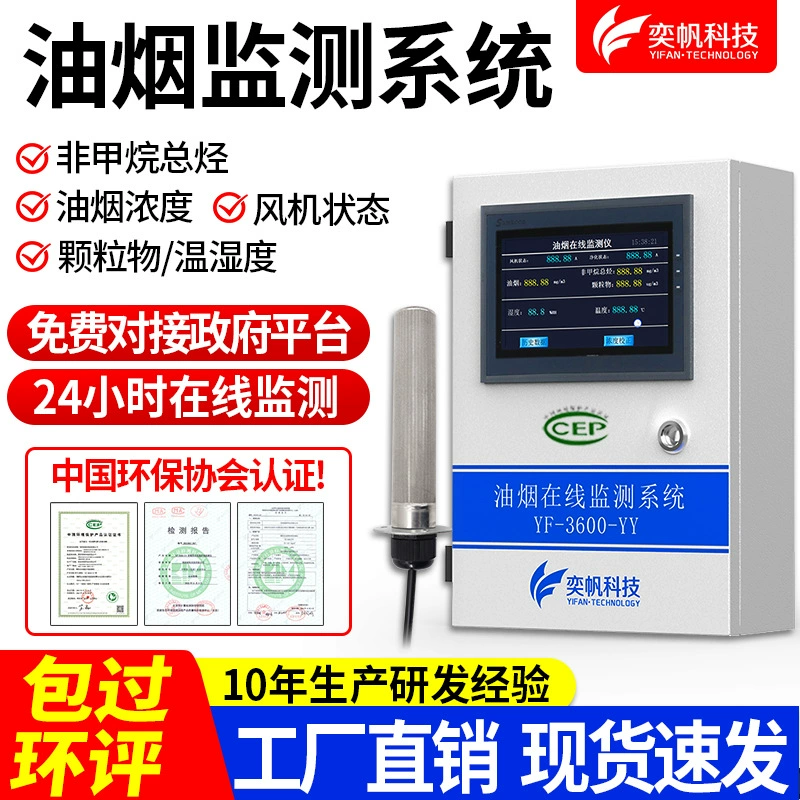 Система онлайн-мониторинга концентрации нефтяных паров и общих углеводородов (кроме метана) в дымовых газах от кухонного оборудования Yifan