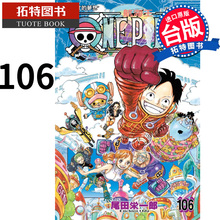 现货 漫画书 ONE PIECE 航海王 106 尾田荣一郎 东立 进口原版书