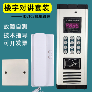 Universal Low-Cost Non-Visual Digital Building Intercom Host Unit Door Control Central Station Password Card Access Control
