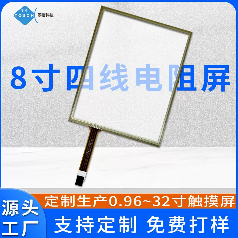车载8寸电阻触摸屏工控医疗触摸盖板电阻屏显示屏高透光电阻屏