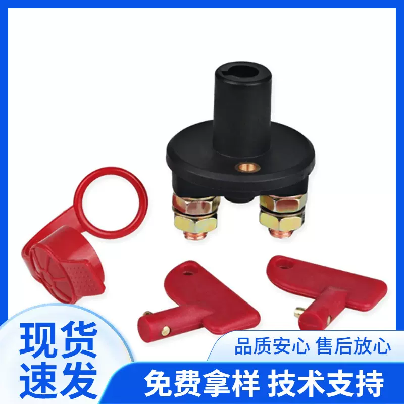 游艇房车船舶m8/m10电池断电开关 电瓶钥匙开关 切断电源隔离器