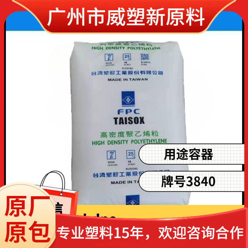 HDPE 3840 台塑 增韧级 易加工 食品级聚乙烯原料