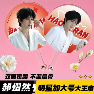 明星大王扇子加工精美双面高品质不透骨扇子应援周边郝熠然大王扇