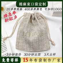 厂家批发棉麻布首饰袋定 制logo麻布包装袋 棉麻混纺束口收纳袋