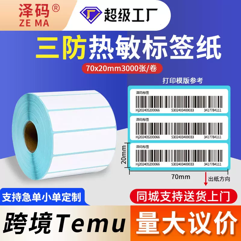 E邮宝TEMU三防跨境物流热敏纸100x100 70*20不干胶标签贴纸快递标