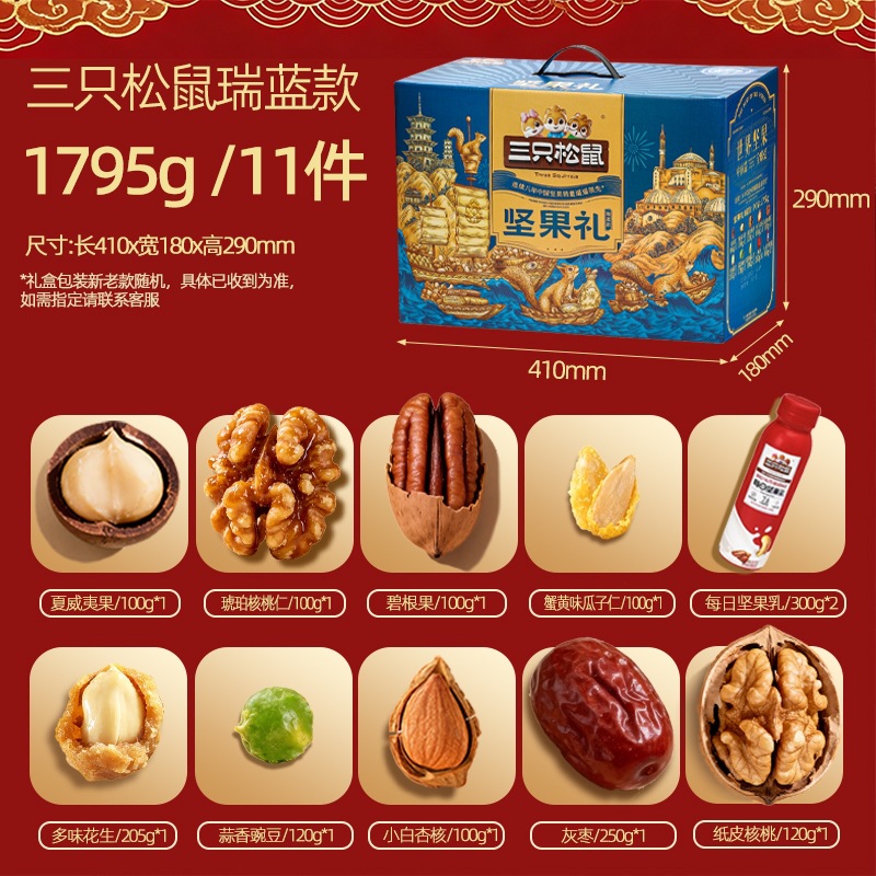 三只松鼠瑞蓝款坚果大礼盒1795g/11袋装大礼包混合组合礼品送长辈