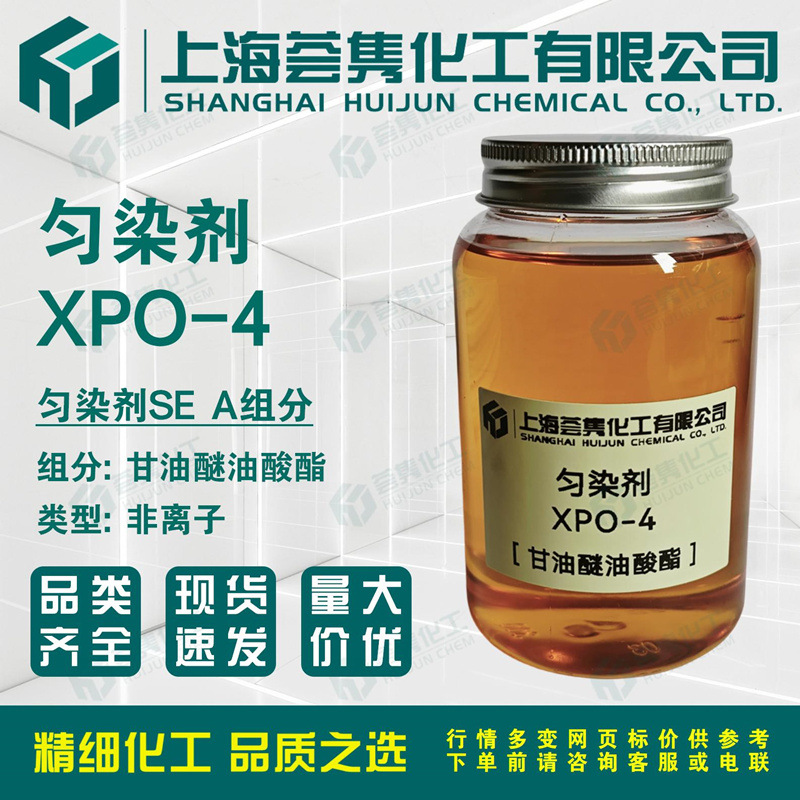 匀染剂XPO-4 匀染剂SE(A组分) 甘油醚油酸酯