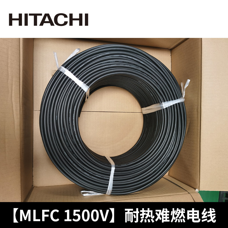 【现货】日立HITACHI耐热难燃MLFC 1500V电线电缆