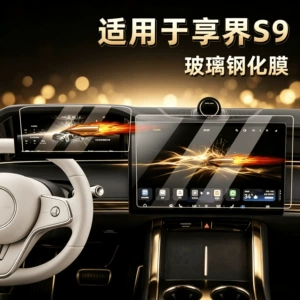 Suitable for the Xiangjie S9 central control navigation screen tempered film, high-definition frosted film, car-specific protective modification accessory