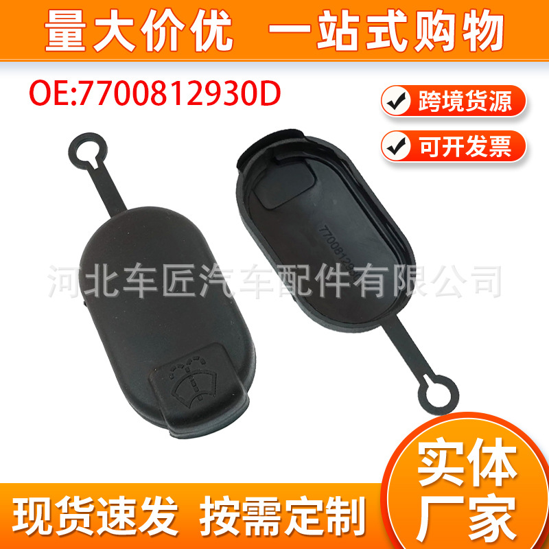 7700411279适用于雷诺东风风行沃克斯豪尔前档玻璃储存液水壶盖夹
