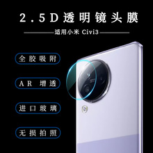 适用小米Civi3镜头膜弧边玻璃贴膜Xiaomi Civi1S镜头玻璃保护贴膜