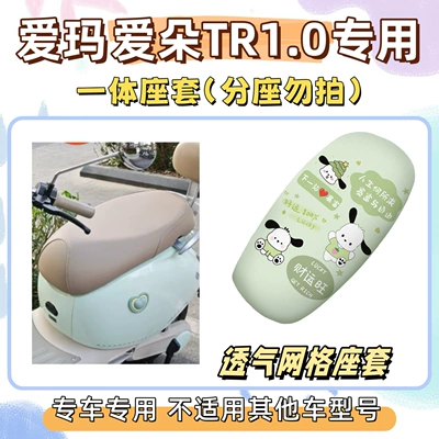 Package: Aima Aido Tr1.0 Special Foot – Electric vehicle foot mat - seat-cover-yc-only-applicable-to-integrated-seat-covers-breathable-mesh-pacha-dog-green-emma-aido-tr10