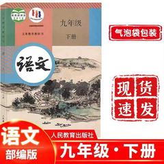 2024新华书店正版现货 2023初中九年级下册语文书人教版部编版