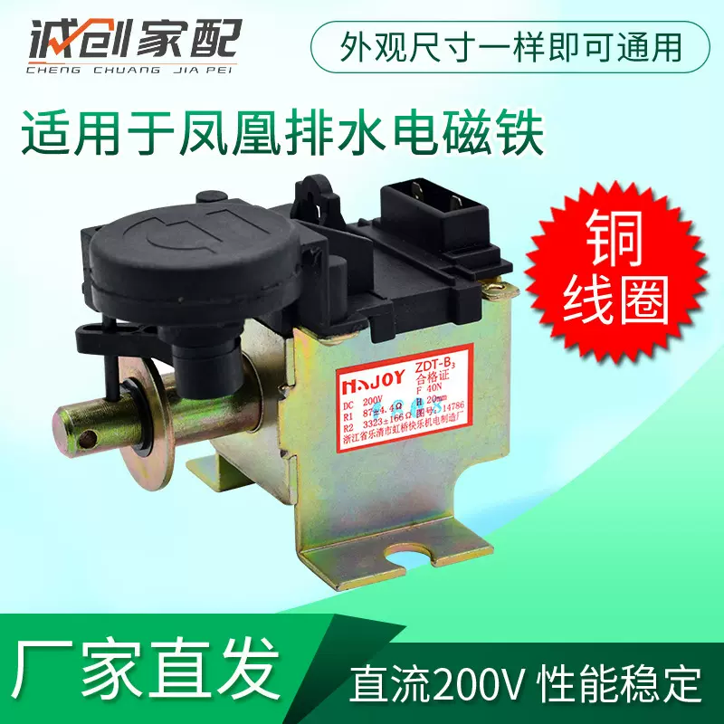 洗衣机排水电磁铁电磁阀直流吸铁凤凰牌40-C配件适用维修脱水机