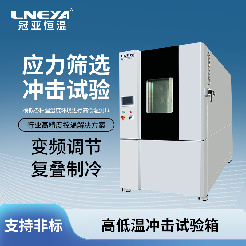 冠亚快速温变试验箱 无锡厂家非标定制高温低温高速循环冲击箱