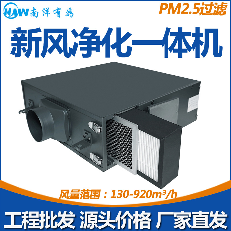 南洋有为新风一体机PM2.5净化型送风机高效过滤单向流新风系统