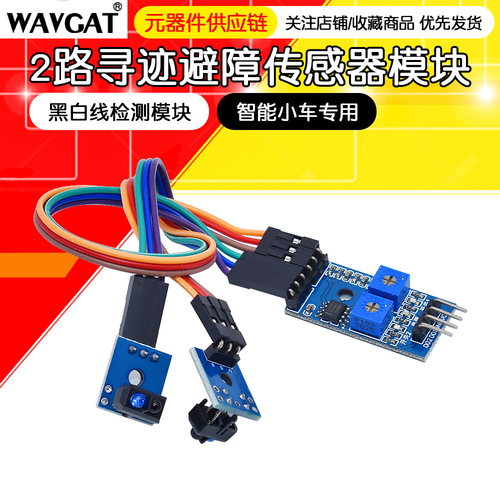2路寻迹传感器模块 黑白线检测模块 寻迹模块 智能小车