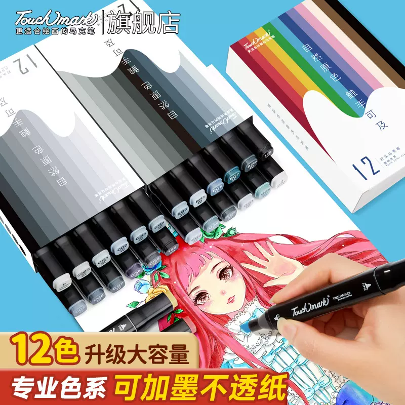 马克笔12色套装双头酒精油性硬头基础记号笔学生Touchmark手账