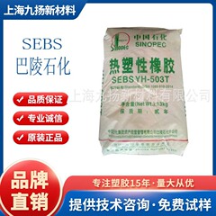 高弹性SEBS/巴陵石化/503T密封条/胶粘剂 抗震耐热 耐候/硅胶玩具