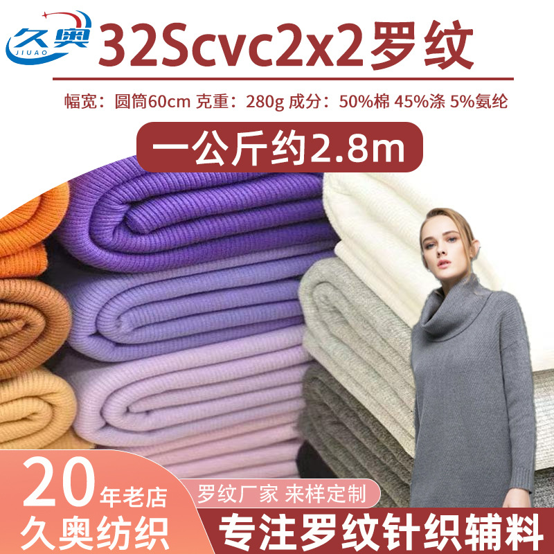 现货针织拉架 32S支CVC2*2罗纹拉架卫衣卫裤童装袖口下摆罗纹面料