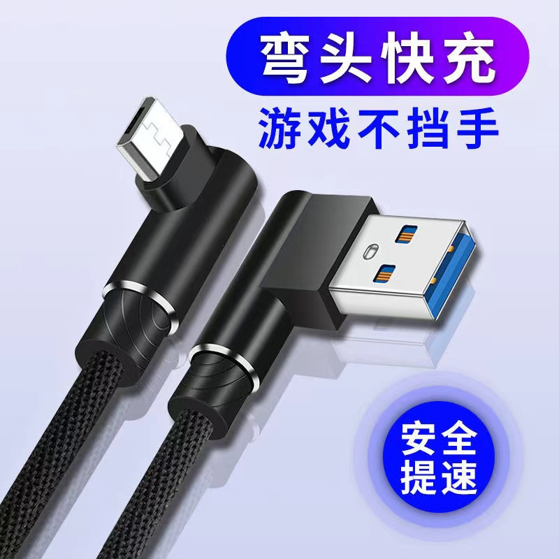 安卓数据线弯头快充适用华为OPPO小米vivo魅族手机充电器线车载冲