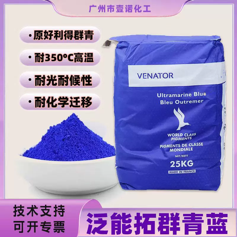 VENATOR泛能拓群青蓝5006好利得5007耐高温耐光颜料蓝耐碱 不析出