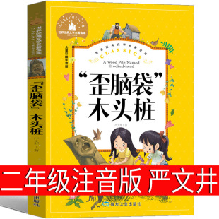 Crooked Head Wooden Pile Second Grade Phonetic Edition Volume 1 Teacher Yan Wenjing Recommends the Story Book Happy Reading 1