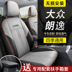 大衆朗逸自動車シートカバー全包四季シートカバー18-23項朗逸plus専用通気座布団カバー