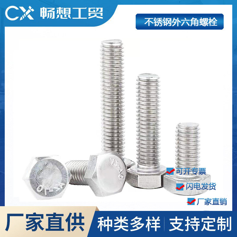 304不锈钢外六角螺栓、外六角不锈钢螺栓、A4-70不锈钢六角头螺丝