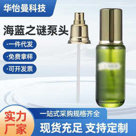 新款海蓝 谜专用泵头100ml/150ml精粹水按压泵头按压压嘴真空泵头