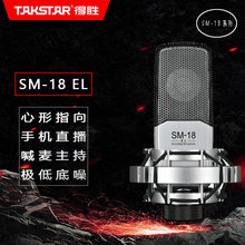 Takstar/得胜 SM-18EL大合唱电容话筒 K歌喊麦直播专业录音麦克风